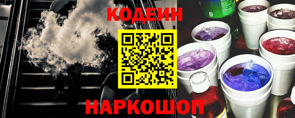 Кодеин Purple Drank  Вход с VPN  Шахты 